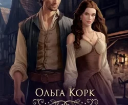 Читайте книгу Личная слабость мастера в формате FB2, TXT, PDF, EPUB прямо сейчас онлайн на сайте ornatus.ru бесплатно без регистрации.. Смотреть фото Читайте книгу Личная слабость мастера в формате FB2, TXT, PDF, EPUB прямо сейчас онлайн на сайте ornatus.ru бесплатно без регистрации.. Смотреть картинку Читайте книгу Личная слабость мастера в формате FB2, TXT, PDF, EPUB прямо сейчас онлайн на сайте ornatus.ru бесплатно без регистрации.. Картинка про Читайте книгу Личная слабость мастера в формате FB2, TXT, PDF, EPUB прямо сейчас онлайн на сайте ornatus.ru бесплатно без регистрации.. Фото Читайте книгу Личная слабость мастера в формате FB2, TXT, PDF, EPUB прямо сейчас онлайн на сайте ornatus.ru бесплатно без регистрации.