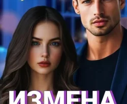 Читайте книгу Измена. Я тебе отомщу, Савельев в формате FB2, TXT, PDF, EPUB прямо сейчас онлайн на сайте ornatus.ru бесплатно без регистрации.. Смотреть фото Читайте книгу Измена. Я тебе отомщу, Савельев в формате FB2, TXT, PDF, EPUB прямо сейчас онлайн на сайте ornatus.ru бесплатно без регистрации.. Смотреть картинку Читайте книгу Измена. Я тебе отомщу, Савельев в формате FB2, TXT, PDF, EPUB прямо сейчас онлайн на сайте ornatus.ru бесплатно без регистрации.. Картинка про Читайте книгу Измена. Я тебе отомщу, Савельев в формате FB2, TXT, PDF, EPUB прямо сейчас онлайн на сайте ornatus.ru бесплатно без регистрации.. Фото Читайте книгу Измена. Я тебе отомщу, Савельев в формате FB2, TXT, PDF, EPUB прямо сейчас онлайн на сайте ornatus.ru бесплатно без регистрации.
