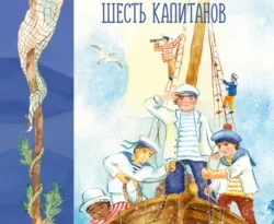 Читайте книгу Шесть Иванов – шесть капитанов в формате FB2, TXT, PDF, EPUB прямо сейчас онлайн на сайте ornatus.ru бесплатно без регистрации.. Смотреть фото Читайте книгу Шесть Иванов – шесть капитанов в формате FB2, TXT, PDF, EPUB прямо сейчас онлайн на сайте ornatus.ru бесплатно без регистрации.. Смотреть картинку Читайте книгу Шесть Иванов – шесть капитанов в формате FB2, TXT, PDF, EPUB прямо сейчас онлайн на сайте ornatus.ru бесплатно без регистрации.. Картинка про Читайте книгу Шесть Иванов – шесть капитанов в формате FB2, TXT, PDF, EPUB прямо сейчас онлайн на сайте ornatus.ru бесплатно без регистрации.. Фото Читайте книгу Шесть Иванов – шесть капитанов в формате FB2, TXT, PDF, EPUB прямо сейчас онлайн на сайте ornatus.ru бесплатно без регистрации.