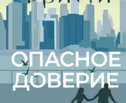 Читайте книгу Опасное доверие в формате FB2, TXT, PDF, EPUB прямо сейчас онлайн на сайте ornatus.ru бесплатно без регистрации.. Смотреть фото Читайте книгу Опасное доверие в формате FB2, TXT, PDF, EPUB прямо сейчас онлайн на сайте ornatus.ru бесплатно без регистрации.. Смотреть картинку Читайте книгу Опасное доверие в формате FB2, TXT, PDF, EPUB прямо сейчас онлайн на сайте ornatus.ru бесплатно без регистрации.. Картинка про Читайте книгу Опасное доверие в формате FB2, TXT, PDF, EPUB прямо сейчас онлайн на сайте ornatus.ru бесплатно без регистрации.. Фото Читайте книгу Опасное доверие в формате FB2, TXT, PDF, EPUB прямо сейчас онлайн на сайте ornatus.ru бесплатно без регистрации.