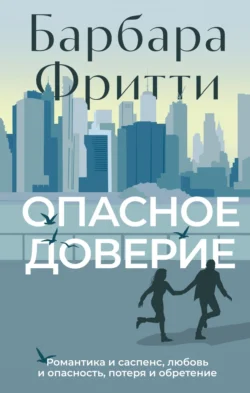 Читайте книгу Опасное доверие в формате FB2, TXT, PDF, EPUB прямо сейчас онлайн на сайте ornatus.ru бесплатно без регистрации.