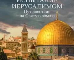 Читайте книгу Испытание Иерусалимом. Путешествие на Святую землю в формате FB2, TXT, PDF, EPUB прямо сейчас онлайн на сайте ornatus.ru бесплатно без регистрации.. Смотреть фото Читайте книгу Испытание Иерусалимом. Путешествие на Святую землю в формате FB2, TXT, PDF, EPUB прямо сейчас онлайн на сайте ornatus.ru бесплатно без регистрации.. Смотреть картинку Читайте книгу Испытание Иерусалимом. Путешествие на Святую землю в формате FB2, TXT, PDF, EPUB прямо сейчас онлайн на сайте ornatus.ru бесплатно без регистрации.. Картинка про Читайте книгу Испытание Иерусалимом. Путешествие на Святую землю в формате FB2, TXT, PDF, EPUB прямо сейчас онлайн на сайте ornatus.ru бесплатно без регистрации.. Фото Читайте книгу Испытание Иерусалимом. Путешествие на Святую землю в формате FB2, TXT, PDF, EPUB прямо сейчас онлайн на сайте ornatus.ru бесплатно без регистрации.