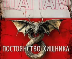 Читайте книгу Постоянство хищника в формате FB2, TXT, PDF, EPUB прямо сейчас онлайн на сайте ornatus.ru бесплатно без регистрации.. Смотреть фото Читайте книгу Постоянство хищника в формате FB2, TXT, PDF, EPUB прямо сейчас онлайн на сайте ornatus.ru бесплатно без регистрации.. Смотреть картинку Читайте книгу Постоянство хищника в формате FB2, TXT, PDF, EPUB прямо сейчас онлайн на сайте ornatus.ru бесплатно без регистрации.. Картинка про Читайте книгу Постоянство хищника в формате FB2, TXT, PDF, EPUB прямо сейчас онлайн на сайте ornatus.ru бесплатно без регистрации.. Фото Читайте книгу Постоянство хищника в формате FB2, TXT, PDF, EPUB прямо сейчас онлайн на сайте ornatus.ru бесплатно без регистрации.
