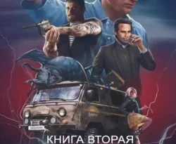 Читайте книгу ЧОП «ЗАРЯ». Книга вторая в формате FB2, TXT, PDF, EPUB прямо сейчас онлайн на сайте ornatus.ru бесплатно без регистрации.. Смотреть фото Читайте книгу ЧОП «ЗАРЯ». Книга вторая в формате FB2, TXT, PDF, EPUB прямо сейчас онлайн на сайте ornatus.ru бесплатно без регистрации.. Смотреть картинку Читайте книгу ЧОП «ЗАРЯ». Книга вторая в формате FB2, TXT, PDF, EPUB прямо сейчас онлайн на сайте ornatus.ru бесплатно без регистрации.. Картинка про Читайте книгу ЧОП «ЗАРЯ». Книга вторая в формате FB2, TXT, PDF, EPUB прямо сейчас онлайн на сайте ornatus.ru бесплатно без регистрации.. Фото Читайте книгу ЧОП «ЗАРЯ». Книга вторая в формате FB2, TXT, PDF, EPUB прямо сейчас онлайн на сайте ornatus.ru бесплатно без регистрации.
