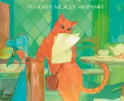 Читайте книгу Рыжий кот Фута из кафе между мирами в формате FB2, TXT, PDF, EPUB прямо сейчас онлайн на сайте ornatus.ru бесплатно без регистрации.. Смотреть фото Читайте книгу Рыжий кот Фута из кафе между мирами в формате FB2, TXT, PDF, EPUB прямо сейчас онлайн на сайте ornatus.ru бесплатно без регистрации.. Смотреть картинку Читайте книгу Рыжий кот Фута из кафе между мирами в формате FB2, TXT, PDF, EPUB прямо сейчас онлайн на сайте ornatus.ru бесплатно без регистрации.. Картинка про Читайте книгу Рыжий кот Фута из кафе между мирами в формате FB2, TXT, PDF, EPUB прямо сейчас онлайн на сайте ornatus.ru бесплатно без регистрации.. Фото Читайте книгу Рыжий кот Фута из кафе между мирами в формате FB2, TXT, PDF, EPUB прямо сейчас онлайн на сайте ornatus.ru бесплатно без регистрации.