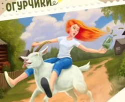 Читайте книгу Маринованные огурчики в формате FB2, TXT, PDF, EPUB прямо сейчас онлайн на сайте ornatus.ru бесплатно без регистрации.. Смотреть фото Читайте книгу Маринованные огурчики в формате FB2, TXT, PDF, EPUB прямо сейчас онлайн на сайте ornatus.ru бесплатно без регистрации.. Смотреть картинку Читайте книгу Маринованные огурчики в формате FB2, TXT, PDF, EPUB прямо сейчас онлайн на сайте ornatus.ru бесплатно без регистрации.. Картинка про Читайте книгу Маринованные огурчики в формате FB2, TXT, PDF, EPUB прямо сейчас онлайн на сайте ornatus.ru бесплатно без регистрации.. Фото Читайте книгу Маринованные огурчики в формате FB2, TXT, PDF, EPUB прямо сейчас онлайн на сайте ornatus.ru бесплатно без регистрации.