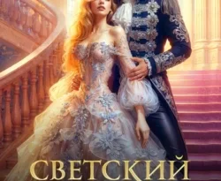Читайте книгу Светский сезон. Дебютантка для Дракона в формате FB2, TXT, PDF, EPUB прямо сейчас онлайн на сайте ornatus.ru бесплатно без регистрации.. Смотреть фото Читайте книгу Светский сезон. Дебютантка для Дракона в формате FB2, TXT, PDF, EPUB прямо сейчас онлайн на сайте ornatus.ru бесплатно без регистрации.. Смотреть картинку Читайте книгу Светский сезон. Дебютантка для Дракона в формате FB2, TXT, PDF, EPUB прямо сейчас онлайн на сайте ornatus.ru бесплатно без регистрации.. Картинка про Читайте книгу Светский сезон. Дебютантка для Дракона в формате FB2, TXT, PDF, EPUB прямо сейчас онлайн на сайте ornatus.ru бесплатно без регистрации.. Фото Читайте книгу Светский сезон. Дебютантка для Дракона в формате FB2, TXT, PDF, EPUB прямо сейчас онлайн на сайте ornatus.ru бесплатно без регистрации.