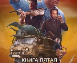 Читайте книгу ЧОП «ЗАРЯ». Книга пятая в формате FB2, TXT, PDF, EPUB прямо сейчас онлайн на сайте ornatus.ru бесплатно без регистрации.. Смотреть фото Читайте книгу ЧОП «ЗАРЯ». Книга пятая в формате FB2, TXT, PDF, EPUB прямо сейчас онлайн на сайте ornatus.ru бесплатно без регистрации.. Смотреть картинку Читайте книгу ЧОП «ЗАРЯ». Книга пятая в формате FB2, TXT, PDF, EPUB прямо сейчас онлайн на сайте ornatus.ru бесплатно без регистрации.. Картинка про Читайте книгу ЧОП «ЗАРЯ». Книга пятая в формате FB2, TXT, PDF, EPUB прямо сейчас онлайн на сайте ornatus.ru бесплатно без регистрации.. Фото Читайте книгу ЧОП «ЗАРЯ». Книга пятая в формате FB2, TXT, PDF, EPUB прямо сейчас онлайн на сайте ornatus.ru бесплатно без регистрации.