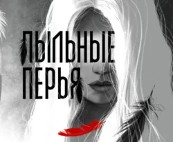 Читайте книгу Пыльные перья в формате FB2, TXT, PDF, EPUB прямо сейчас онлайн на сайте ornatus.ru бесплатно без регистрации.. Смотреть фото Читайте книгу Пыльные перья в формате FB2, TXT, PDF, EPUB прямо сейчас онлайн на сайте ornatus.ru бесплатно без регистрации.. Смотреть картинку Читайте книгу Пыльные перья в формате FB2, TXT, PDF, EPUB прямо сейчас онлайн на сайте ornatus.ru бесплатно без регистрации.. Картинка про Читайте книгу Пыльные перья в формате FB2, TXT, PDF, EPUB прямо сейчас онлайн на сайте ornatus.ru бесплатно без регистрации.. Фото Читайте книгу Пыльные перья в формате FB2, TXT, PDF, EPUB прямо сейчас онлайн на сайте ornatus.ru бесплатно без регистрации.