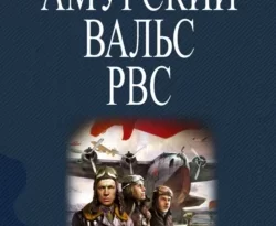 Читайте книгу Амурский вальс РВС в формате FB2, TXT, PDF, EPUB прямо сейчас онлайн на сайте ornatus.ru бесплатно без регистрации.. Смотреть фото Читайте книгу Амурский вальс РВС в формате FB2, TXT, PDF, EPUB прямо сейчас онлайн на сайте ornatus.ru бесплатно без регистрации.. Смотреть картинку Читайте книгу Амурский вальс РВС в формате FB2, TXT, PDF, EPUB прямо сейчас онлайн на сайте ornatus.ru бесплатно без регистрации.. Картинка про Читайте книгу Амурский вальс РВС в формате FB2, TXT, PDF, EPUB прямо сейчас онлайн на сайте ornatus.ru бесплатно без регистрации.. Фото Читайте книгу Амурский вальс РВС в формате FB2, TXT, PDF, EPUB прямо сейчас онлайн на сайте ornatus.ru бесплатно без регистрации.