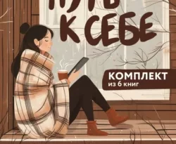 Читайте книгу Путь к себе: 6 уютных книг от Ольги Савельевой в формате FB2, TXT, PDF, EPUB прямо сейчас онлайн на сайте ornatus.ru бесплатно без регистрации.. Смотреть фото Читайте книгу Путь к себе: 6 уютных книг от Ольги Савельевой в формате FB2, TXT, PDF, EPUB прямо сейчас онлайн на сайте ornatus.ru бесплатно без регистрации.. Смотреть картинку Читайте книгу Путь к себе: 6 уютных книг от Ольги Савельевой в формате FB2, TXT, PDF, EPUB прямо сейчас онлайн на сайте ornatus.ru бесплатно без регистрации.. Картинка про Читайте книгу Путь к себе: 6 уютных книг от Ольги Савельевой в формате FB2, TXT, PDF, EPUB прямо сейчас онлайн на сайте ornatus.ru бесплатно без регистрации.. Фото Читайте книгу Путь к себе: 6 уютных книг от Ольги Савельевой в формате FB2, TXT, PDF, EPUB прямо сейчас онлайн на сайте ornatus.ru бесплатно без регистрации.