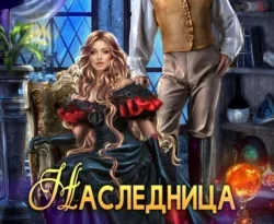 Читайте книгу Наследница империи в формате FB2, TXT, PDF, EPUB прямо сейчас онлайн на сайте ornatus.ru бесплатно без регистрации.. Смотреть фото Читайте книгу Наследница империи в формате FB2, TXT, PDF, EPUB прямо сейчас онлайн на сайте ornatus.ru бесплатно без регистрации.. Смотреть картинку Читайте книгу Наследница империи в формате FB2, TXT, PDF, EPUB прямо сейчас онлайн на сайте ornatus.ru бесплатно без регистрации.. Картинка про Читайте книгу Наследница империи в формате FB2, TXT, PDF, EPUB прямо сейчас онлайн на сайте ornatus.ru бесплатно без регистрации.. Фото Читайте книгу Наследница империи в формате FB2, TXT, PDF, EPUB прямо сейчас онлайн на сайте ornatus.ru бесплатно без регистрации.