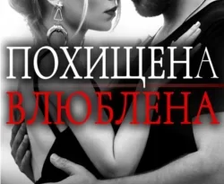 Читайте книгу Похищена. Влюблена в формате FB2, TXT, PDF, EPUB прямо сейчас онлайн на сайте ornatus.ru бесплатно без регистрации.. Смотреть фото Читайте книгу Похищена. Влюблена в формате FB2, TXT, PDF, EPUB прямо сейчас онлайн на сайте ornatus.ru бесплатно без регистрации.. Смотреть картинку Читайте книгу Похищена. Влюблена в формате FB2, TXT, PDF, EPUB прямо сейчас онлайн на сайте ornatus.ru бесплатно без регистрации.. Картинка про Читайте книгу Похищена. Влюблена в формате FB2, TXT, PDF, EPUB прямо сейчас онлайн на сайте ornatus.ru бесплатно без регистрации.. Фото Читайте книгу Похищена. Влюблена в формате FB2, TXT, PDF, EPUB прямо сейчас онлайн на сайте ornatus.ru бесплатно без регистрации.