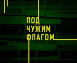 Читайте книгу Резидент разведки. Часть 3. Под чужим флагом в формате FB2, TXT, PDF, EPUB прямо сейчас онлайн на сайте ornatus.ru бесплатно без регистрации.. Смотреть фото Читайте книгу Резидент разведки. Часть 3. Под чужим флагом в формате FB2, TXT, PDF, EPUB прямо сейчас онлайн на сайте ornatus.ru бесплатно без регистрации.. Смотреть картинку Читайте книгу Резидент разведки. Часть 3. Под чужим флагом в формате FB2, TXT, PDF, EPUB прямо сейчас онлайн на сайте ornatus.ru бесплатно без регистрации.. Картинка про Читайте книгу Резидент разведки. Часть 3. Под чужим флагом в формате FB2, TXT, PDF, EPUB прямо сейчас онлайн на сайте ornatus.ru бесплатно без регистрации.. Фото Читайте книгу Резидент разведки. Часть 3. Под чужим флагом в формате FB2, TXT, PDF, EPUB прямо сейчас онлайн на сайте ornatus.ru бесплатно без регистрации.