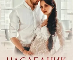 Читайте книгу Наследник для чужого мужа в формате FB2, TXT, PDF, EPUB прямо сейчас онлайн на сайте ornatus.ru бесплатно без регистрации.. Смотреть фото Читайте книгу Наследник для чужого мужа в формате FB2, TXT, PDF, EPUB прямо сейчас онлайн на сайте ornatus.ru бесплатно без регистрации.. Смотреть картинку Читайте книгу Наследник для чужого мужа в формате FB2, TXT, PDF, EPUB прямо сейчас онлайн на сайте ornatus.ru бесплатно без регистрации.. Картинка про Читайте книгу Наследник для чужого мужа в формате FB2, TXT, PDF, EPUB прямо сейчас онлайн на сайте ornatus.ru бесплатно без регистрации.. Фото Читайте книгу Наследник для чужого мужа в формате FB2, TXT, PDF, EPUB прямо сейчас онлайн на сайте ornatus.ru бесплатно без регистрации.