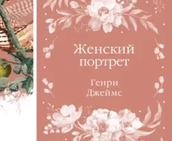 Читайте книгу Женский портрет в формате FB2, TXT, PDF, EPUB прямо сейчас онлайн на сайте ornatus.ru бесплатно без регистрации.. Смотреть фото Читайте книгу Женский портрет в формате FB2, TXT, PDF, EPUB прямо сейчас онлайн на сайте ornatus.ru бесплатно без регистрации.. Смотреть картинку Читайте книгу Женский портрет в формате FB2, TXT, PDF, EPUB прямо сейчас онлайн на сайте ornatus.ru бесплатно без регистрации.. Картинка про Читайте книгу Женский портрет в формате FB2, TXT, PDF, EPUB прямо сейчас онлайн на сайте ornatus.ru бесплатно без регистрации.. Фото Читайте книгу Женский портрет в формате FB2, TXT, PDF, EPUB прямо сейчас онлайн на сайте ornatus.ru бесплатно без регистрации.