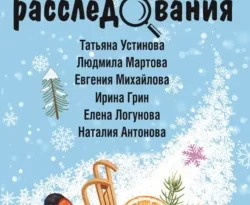 Читайте книгу Зимние расследования в формате FB2, TXT, PDF, EPUB прямо сейчас онлайн на сайте ornatus.ru бесплатно без регистрации.. Смотреть фото Читайте книгу Зимние расследования в формате FB2, TXT, PDF, EPUB прямо сейчас онлайн на сайте ornatus.ru бесплатно без регистрации.. Смотреть картинку Читайте книгу Зимние расследования в формате FB2, TXT, PDF, EPUB прямо сейчас онлайн на сайте ornatus.ru бесплатно без регистрации.. Картинка про Читайте книгу Зимние расследования в формате FB2, TXT, PDF, EPUB прямо сейчас онлайн на сайте ornatus.ru бесплатно без регистрации.. Фото Читайте книгу Зимние расследования в формате FB2, TXT, PDF, EPUB прямо сейчас онлайн на сайте ornatus.ru бесплатно без регистрации.