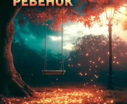 Читайте книгу Приемный ребенок в формате FB2, TXT, PDF, EPUB прямо сейчас онлайн на сайте ornatus.ru бесплатно без регистрации.. Смотреть фото Читайте книгу Приемный ребенок в формате FB2, TXT, PDF, EPUB прямо сейчас онлайн на сайте ornatus.ru бесплатно без регистрации.. Смотреть картинку Читайте книгу Приемный ребенок в формате FB2, TXT, PDF, EPUB прямо сейчас онлайн на сайте ornatus.ru бесплатно без регистрации.. Картинка про Читайте книгу Приемный ребенок в формате FB2, TXT, PDF, EPUB прямо сейчас онлайн на сайте ornatus.ru бесплатно без регистрации.. Фото Читайте книгу Приемный ребенок в формате FB2, TXT, PDF, EPUB прямо сейчас онлайн на сайте ornatus.ru бесплатно без регистрации.