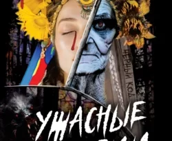Читайте книгу Ужасные истории. От Вия до Страшного кабана в формате FB2, TXT, PDF, EPUB прямо сейчас онлайн на сайте ornatus.ru бесплатно без регистрации.. Смотреть фото Читайте книгу Ужасные истории. От Вия до Страшного кабана в формате FB2, TXT, PDF, EPUB прямо сейчас онлайн на сайте ornatus.ru бесплатно без регистрации.. Смотреть картинку Читайте книгу Ужасные истории. От Вия до Страшного кабана в формате FB2, TXT, PDF, EPUB прямо сейчас онлайн на сайте ornatus.ru бесплатно без регистрации.. Картинка про Читайте книгу Ужасные истории. От Вия до Страшного кабана в формате FB2, TXT, PDF, EPUB прямо сейчас онлайн на сайте ornatus.ru бесплатно без регистрации.. Фото Читайте книгу Ужасные истории. От Вия до Страшного кабана в формате FB2, TXT, PDF, EPUB прямо сейчас онлайн на сайте ornatus.ru бесплатно без регистрации.
