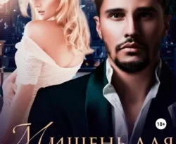 Читайте книгу Мишень для эгоиста в формате FB2, TXT, PDF, EPUB прямо сейчас онлайн на сайте ornatus.ru бесплатно без регистрации.. Смотреть фото Читайте книгу Мишень для эгоиста в формате FB2, TXT, PDF, EPUB прямо сейчас онлайн на сайте ornatus.ru бесплатно без регистрации.. Смотреть картинку Читайте книгу Мишень для эгоиста в формате FB2, TXT, PDF, EPUB прямо сейчас онлайн на сайте ornatus.ru бесплатно без регистрации.. Картинка про Читайте книгу Мишень для эгоиста в формате FB2, TXT, PDF, EPUB прямо сейчас онлайн на сайте ornatus.ru бесплатно без регистрации.. Фото Читайте книгу Мишень для эгоиста в формате FB2, TXT, PDF, EPUB прямо сейчас онлайн на сайте ornatus.ru бесплатно без регистрации.