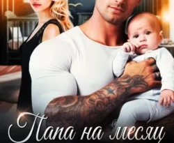 Читайте книгу Бывшие. Папа на месяц в формате FB2, TXT, PDF, EPUB прямо сейчас онлайн на сайте ornatus.ru бесплатно без регистрации.. Смотреть фото Читайте книгу Бывшие. Папа на месяц в формате FB2, TXT, PDF, EPUB прямо сейчас онлайн на сайте ornatus.ru бесплатно без регистрации.. Смотреть картинку Читайте книгу Бывшие. Папа на месяц в формате FB2, TXT, PDF, EPUB прямо сейчас онлайн на сайте ornatus.ru бесплатно без регистрации.. Картинка про Читайте книгу Бывшие. Папа на месяц в формате FB2, TXT, PDF, EPUB прямо сейчас онлайн на сайте ornatus.ru бесплатно без регистрации.. Фото Читайте книгу Бывшие. Папа на месяц в формате FB2, TXT, PDF, EPUB прямо сейчас онлайн на сайте ornatus.ru бесплатно без регистрации.