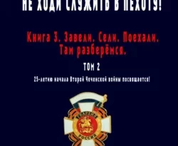 Читайте книгу Не ходи служить в пехоту! Книга 3. Завели. Сели. Поехали. Там разберёмся. 25-летию начала первой Чеченской войны посвящается! Том 2 в формате FB2, TXT, PDF, EPUB прямо сейчас онлайн на сайте ornatus.ru бесплатно без регистрации.. Смотреть фото Читайте книгу Не ходи служить в пехоту! Книга 3. Завели. Сели. Поехали. Там разберёмся. 25-летию начала первой Чеченской войны посвящается! Том 2 в формате FB2, TXT, PDF, EPUB прямо сейчас онлайн на сайте ornatus.ru бесплатно без регистрации.. Смотреть картинку Читайте книгу Не ходи служить в пехоту! Книга 3. Завели. Сели. Поехали. Там разберёмся. 25-летию начала первой Чеченской войны посвящается! Том 2 в формате FB2, TXT, PDF, EPUB прямо сейчас онлайн на сайте ornatus.ru бесплатно без регистрации.. Картинка про Читайте книгу Не ходи служить в пехоту! Книга 3. Завели. Сели. Поехали. Там разберёмся. 25-летию начала первой Чеченской войны посвящается! Том 2 в формате FB2, TXT, PDF, EPUB прямо сейчас онлайн на сайте ornatus.ru бесплатно без регистрации.. Фото Читайте книгу Не ходи служить в пехоту! Книга 3. Завели. Сели. Поехали. Там разберёмся. 25-летию начала первой Чеченской войны посвящается! Том 2 в формате FB2, TXT, PDF, EPUB прямо сейчас онлайн на сайте ornatus.ru бесплатно без регистрации.