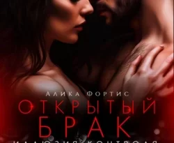 Читайте книгу Открытый брак. Иллюзия контроля в формате FB2, TXT, PDF, EPUB прямо сейчас онлайн на сайте ornatus.ru бесплатно без регистрации.. Смотреть фото Читайте книгу Открытый брак. Иллюзия контроля в формате FB2, TXT, PDF, EPUB прямо сейчас онлайн на сайте ornatus.ru бесплатно без регистрации.. Смотреть картинку Читайте книгу Открытый брак. Иллюзия контроля в формате FB2, TXT, PDF, EPUB прямо сейчас онлайн на сайте ornatus.ru бесплатно без регистрации.. Картинка про Читайте книгу Открытый брак. Иллюзия контроля в формате FB2, TXT, PDF, EPUB прямо сейчас онлайн на сайте ornatus.ru бесплатно без регистрации.. Фото Читайте книгу Открытый брак. Иллюзия контроля в формате FB2, TXT, PDF, EPUB прямо сейчас онлайн на сайте ornatus.ru бесплатно без регистрации.