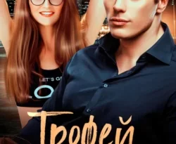 Читайте книгу Трофей наглеца в формате FB2, TXT, PDF, EPUB прямо сейчас онлайн на сайте ornatus.ru бесплатно без регистрации.. Смотреть фото Читайте книгу Трофей наглеца в формате FB2, TXT, PDF, EPUB прямо сейчас онлайн на сайте ornatus.ru бесплатно без регистрации.. Смотреть картинку Читайте книгу Трофей наглеца в формате FB2, TXT, PDF, EPUB прямо сейчас онлайн на сайте ornatus.ru бесплатно без регистрации.. Картинка про Читайте книгу Трофей наглеца в формате FB2, TXT, PDF, EPUB прямо сейчас онлайн на сайте ornatus.ru бесплатно без регистрации.. Фото Читайте книгу Трофей наглеца в формате FB2, TXT, PDF, EPUB прямо сейчас онлайн на сайте ornatus.ru бесплатно без регистрации.