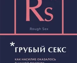 Читайте книгу Грубый секс. Как насилие оказалось в нашей постели, и что же с этим делать в формате FB2, TXT, PDF, EPUB прямо сейчас онлайн на сайте ornatus.ru бесплатно без регистрации.. Смотреть фото Читайте книгу Грубый секс. Как насилие оказалось в нашей постели, и что же с этим делать в формате FB2, TXT, PDF, EPUB прямо сейчас онлайн на сайте ornatus.ru бесплатно без регистрации.. Смотреть картинку Читайте книгу Грубый секс. Как насилие оказалось в нашей постели, и что же с этим делать в формате FB2, TXT, PDF, EPUB прямо сейчас онлайн на сайте ornatus.ru бесплатно без регистрации.. Картинка про Читайте книгу Грубый секс. Как насилие оказалось в нашей постели, и что же с этим делать в формате FB2, TXT, PDF, EPUB прямо сейчас онлайн на сайте ornatus.ru бесплатно без регистрации.. Фото Читайте книгу Грубый секс. Как насилие оказалось в нашей постели, и что же с этим делать в формате FB2, TXT, PDF, EPUB прямо сейчас онлайн на сайте ornatus.ru бесплатно без регистрации.