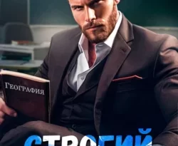 Читайте книгу Строгий препод в формате FB2, TXT, PDF, EPUB прямо сейчас онлайн на сайте ornatus.ru бесплатно без регистрации.. Смотреть фото Читайте книгу Строгий препод в формате FB2, TXT, PDF, EPUB прямо сейчас онлайн на сайте ornatus.ru бесплатно без регистрации.. Смотреть картинку Читайте книгу Строгий препод в формате FB2, TXT, PDF, EPUB прямо сейчас онлайн на сайте ornatus.ru бесплатно без регистрации.. Картинка про Читайте книгу Строгий препод в формате FB2, TXT, PDF, EPUB прямо сейчас онлайн на сайте ornatus.ru бесплатно без регистрации.. Фото Читайте книгу Строгий препод в формате FB2, TXT, PDF, EPUB прямо сейчас онлайн на сайте ornatus.ru бесплатно без регистрации.