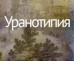 Читайте книгу Уранотипия в формате FB2, TXT, PDF, EPUB прямо сейчас онлайн на сайте ornatus.ru бесплатно без регистрации.. Смотреть фото Читайте книгу Уранотипия в формате FB2, TXT, PDF, EPUB прямо сейчас онлайн на сайте ornatus.ru бесплатно без регистрации.. Смотреть картинку Читайте книгу Уранотипия в формате FB2, TXT, PDF, EPUB прямо сейчас онлайн на сайте ornatus.ru бесплатно без регистрации.. Картинка про Читайте книгу Уранотипия в формате FB2, TXT, PDF, EPUB прямо сейчас онлайн на сайте ornatus.ru бесплатно без регистрации.. Фото Читайте книгу Уранотипия в формате FB2, TXT, PDF, EPUB прямо сейчас онлайн на сайте ornatus.ru бесплатно без регистрации.