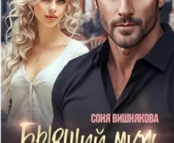 Читайте книгу Бывший муж. Возвращение в формате FB2, TXT, PDF, EPUB прямо сейчас онлайн на сайте ornatus.ru бесплатно без регистрации.. Смотреть фото Читайте книгу Бывший муж. Возвращение в формате FB2, TXT, PDF, EPUB прямо сейчас онлайн на сайте ornatus.ru бесплатно без регистрации.. Смотреть картинку Читайте книгу Бывший муж. Возвращение в формате FB2, TXT, PDF, EPUB прямо сейчас онлайн на сайте ornatus.ru бесплатно без регистрации.. Картинка про Читайте книгу Бывший муж. Возвращение в формате FB2, TXT, PDF, EPUB прямо сейчас онлайн на сайте ornatus.ru бесплатно без регистрации.. Фото Читайте книгу Бывший муж. Возвращение в формате FB2, TXT, PDF, EPUB прямо сейчас онлайн на сайте ornatus.ru бесплатно без регистрации.