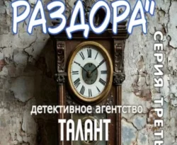 Читайте книгу Детективное агентство «Талант». Серия третья. Часы раздора в формате FB2, TXT, PDF, EPUB прямо сейчас онлайн на сайте ornatus.ru бесплатно без регистрации.. Смотреть фото Читайте книгу Детективное агентство «Талант». Серия третья. Часы раздора в формате FB2, TXT, PDF, EPUB прямо сейчас онлайн на сайте ornatus.ru бесплатно без регистрации.. Смотреть картинку Читайте книгу Детективное агентство «Талант». Серия третья. Часы раздора в формате FB2, TXT, PDF, EPUB прямо сейчас онлайн на сайте ornatus.ru бесплатно без регистрации.. Картинка про Читайте книгу Детективное агентство «Талант». Серия третья. Часы раздора в формате FB2, TXT, PDF, EPUB прямо сейчас онлайн на сайте ornatus.ru бесплатно без регистрации.. Фото Читайте книгу Детективное агентство «Талант». Серия третья. Часы раздора в формате FB2, TXT, PDF, EPUB прямо сейчас онлайн на сайте ornatus.ru бесплатно без регистрации.