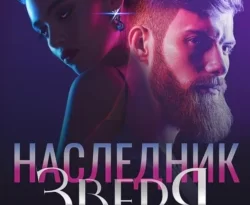 Читайте книгу Наследник зверя в формате FB2, TXT, PDF, EPUB прямо сейчас онлайн на сайте ornatus.ru бесплатно без регистрации.. Смотреть фото Читайте книгу Наследник зверя в формате FB2, TXT, PDF, EPUB прямо сейчас онлайн на сайте ornatus.ru бесплатно без регистрации.. Смотреть картинку Читайте книгу Наследник зверя в формате FB2, TXT, PDF, EPUB прямо сейчас онлайн на сайте ornatus.ru бесплатно без регистрации.. Картинка про Читайте книгу Наследник зверя в формате FB2, TXT, PDF, EPUB прямо сейчас онлайн на сайте ornatus.ru бесплатно без регистрации.. Фото Читайте книгу Наследник зверя в формате FB2, TXT, PDF, EPUB прямо сейчас онлайн на сайте ornatus.ru бесплатно без регистрации.