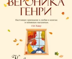 Читайте книгу Как найти любовь в книжном магазине в формате FB2, TXT, PDF, EPUB прямо сейчас онлайн на сайте ornatus.ru бесплатно без регистрации.. Смотреть фото Читайте книгу Как найти любовь в книжном магазине в формате FB2, TXT, PDF, EPUB прямо сейчас онлайн на сайте ornatus.ru бесплатно без регистрации.. Смотреть картинку Читайте книгу Как найти любовь в книжном магазине в формате FB2, TXT, PDF, EPUB прямо сейчас онлайн на сайте ornatus.ru бесплатно без регистрации.. Картинка про Читайте книгу Как найти любовь в книжном магазине в формате FB2, TXT, PDF, EPUB прямо сейчас онлайн на сайте ornatus.ru бесплатно без регистрации.. Фото Читайте книгу Как найти любовь в книжном магазине в формате FB2, TXT, PDF, EPUB прямо сейчас онлайн на сайте ornatus.ru бесплатно без регистрации.