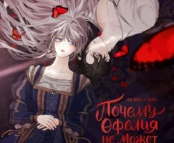 Читайте книгу Почему Офелия не может покинуть дом герцога. Том 1 в формате FB2, TXT, PDF, EPUB прямо сейчас онлайн на сайте ornatus.ru бесплатно без регистрации.. Смотреть фото Читайте книгу Почему Офелия не может покинуть дом герцога. Том 1 в формате FB2, TXT, PDF, EPUB прямо сейчас онлайн на сайте ornatus.ru бесплатно без регистрации.. Смотреть картинку Читайте книгу Почему Офелия не может покинуть дом герцога. Том 1 в формате FB2, TXT, PDF, EPUB прямо сейчас онлайн на сайте ornatus.ru бесплатно без регистрации.. Картинка про Читайте книгу Почему Офелия не может покинуть дом герцога. Том 1 в формате FB2, TXT, PDF, EPUB прямо сейчас онлайн на сайте ornatus.ru бесплатно без регистрации.. Фото Читайте книгу Почему Офелия не может покинуть дом герцога. Том 1 в формате FB2, TXT, PDF, EPUB прямо сейчас онлайн на сайте ornatus.ru бесплатно без регистрации.