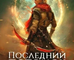 Читайте книгу Последний потомок богов. Том 1 в формате FB2, TXT, PDF, EPUB прямо сейчас онлайн на сайте ornatus.ru бесплатно без регистрации.. Смотреть фото Читайте книгу Последний потомок богов. Том 1 в формате FB2, TXT, PDF, EPUB прямо сейчас онлайн на сайте ornatus.ru бесплатно без регистрации.. Смотреть картинку Читайте книгу Последний потомок богов. Том 1 в формате FB2, TXT, PDF, EPUB прямо сейчас онлайн на сайте ornatus.ru бесплатно без регистрации.. Картинка про Читайте книгу Последний потомок богов. Том 1 в формате FB2, TXT, PDF, EPUB прямо сейчас онлайн на сайте ornatus.ru бесплатно без регистрации.. Фото Читайте книгу Последний потомок богов. Том 1 в формате FB2, TXT, PDF, EPUB прямо сейчас онлайн на сайте ornatus.ru бесплатно без регистрации.
