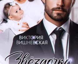 Читайте книгу Звёздочка миллиардера. Это моя дочь! в формате FB2, TXT, PDF, EPUB прямо сейчас онлайн на сайте ornatus.ru бесплатно без регистрации.. Смотреть фото Читайте книгу Звёздочка миллиардера. Это моя дочь! в формате FB2, TXT, PDF, EPUB прямо сейчас онлайн на сайте ornatus.ru бесплатно без регистрации.. Смотреть картинку Читайте книгу Звёздочка миллиардера. Это моя дочь! в формате FB2, TXT, PDF, EPUB прямо сейчас онлайн на сайте ornatus.ru бесплатно без регистрации.. Картинка про Читайте книгу Звёздочка миллиардера. Это моя дочь! в формате FB2, TXT, PDF, EPUB прямо сейчас онлайн на сайте ornatus.ru бесплатно без регистрации.. Фото Читайте книгу Звёздочка миллиардера. Это моя дочь! в формате FB2, TXT, PDF, EPUB прямо сейчас онлайн на сайте ornatus.ru бесплатно без регистрации.
