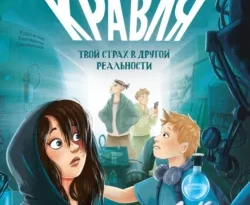 Читайте книгу Кравля. Твой страх в другой реальности в формате FB2, TXT, PDF, EPUB прямо сейчас онлайн на сайте ornatus.ru бесплатно без регистрации.. Смотреть фото Читайте книгу Кравля. Твой страх в другой реальности в формате FB2, TXT, PDF, EPUB прямо сейчас онлайн на сайте ornatus.ru бесплатно без регистрации.. Смотреть картинку Читайте книгу Кравля. Твой страх в другой реальности в формате FB2, TXT, PDF, EPUB прямо сейчас онлайн на сайте ornatus.ru бесплатно без регистрации.. Картинка про Читайте книгу Кравля. Твой страх в другой реальности в формате FB2, TXT, PDF, EPUB прямо сейчас онлайн на сайте ornatus.ru бесплатно без регистрации.. Фото Читайте книгу Кравля. Твой страх в другой реальности в формате FB2, TXT, PDF, EPUB прямо сейчас онлайн на сайте ornatus.ru бесплатно без регистрации.