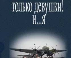 Читайте книгу В небе только девушки! И… я в формате FB2, TXT, PDF, EPUB прямо сейчас онлайн на сайте ornatus.ru бесплатно без регистрации.