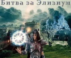 Читайте книгу Последний бой 2. Битва за Элизиум в формате FB2, TXT, PDF, EPUB прямо сейчас онлайн на сайте ornatus.ru бесплатно без регистрации.. Смотреть фото Читайте книгу Последний бой 2. Битва за Элизиум в формате FB2, TXT, PDF, EPUB прямо сейчас онлайн на сайте ornatus.ru бесплатно без регистрации.. Смотреть картинку Читайте книгу Последний бой 2. Битва за Элизиум в формате FB2, TXT, PDF, EPUB прямо сейчас онлайн на сайте ornatus.ru бесплатно без регистрации.. Картинка про Читайте книгу Последний бой 2. Битва за Элизиум в формате FB2, TXT, PDF, EPUB прямо сейчас онлайн на сайте ornatus.ru бесплатно без регистрации.. Фото Читайте книгу Последний бой 2. Битва за Элизиум в формате FB2, TXT, PDF, EPUB прямо сейчас онлайн на сайте ornatus.ru бесплатно без регистрации.