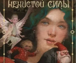 Читайте книгу Интерпол нечистой силы в формате FB2, TXT, PDF, EPUB прямо сейчас онлайн на сайте ornatus.ru бесплатно без регистрации.. Смотреть фото Читайте книгу Интерпол нечистой силы в формате FB2, TXT, PDF, EPUB прямо сейчас онлайн на сайте ornatus.ru бесплатно без регистрации.. Смотреть картинку Читайте книгу Интерпол нечистой силы в формате FB2, TXT, PDF, EPUB прямо сейчас онлайн на сайте ornatus.ru бесплатно без регистрации.. Картинка про Читайте книгу Интерпол нечистой силы в формате FB2, TXT, PDF, EPUB прямо сейчас онлайн на сайте ornatus.ru бесплатно без регистрации.. Фото Читайте книгу Интерпол нечистой силы в формате FB2, TXT, PDF, EPUB прямо сейчас онлайн на сайте ornatus.ru бесплатно без регистрации.