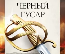 Читайте книгу Кавказская слава России. Черный гусар в формате FB2, TXT, PDF, EPUB прямо сейчас онлайн на сайте ornatus.ru бесплатно без регистрации.. Смотреть фото Читайте книгу Кавказская слава России. Черный гусар в формате FB2, TXT, PDF, EPUB прямо сейчас онлайн на сайте ornatus.ru бесплатно без регистрации.. Смотреть картинку Читайте книгу Кавказская слава России. Черный гусар в формате FB2, TXT, PDF, EPUB прямо сейчас онлайн на сайте ornatus.ru бесплатно без регистрации.. Картинка про Читайте книгу Кавказская слава России. Черный гусар в формате FB2, TXT, PDF, EPUB прямо сейчас онлайн на сайте ornatus.ru бесплатно без регистрации.. Фото Читайте книгу Кавказская слава России. Черный гусар в формате FB2, TXT, PDF, EPUB прямо сейчас онлайн на сайте ornatus.ru бесплатно без регистрации.