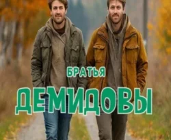 Читайте книгу Братья Демидовы. Лучшие полицейские. Часть первая в формате FB2, TXT, PDF, EPUB прямо сейчас онлайн на сайте ornatus.ru бесплатно без регистрации.. Смотреть фото Читайте книгу Братья Демидовы. Лучшие полицейские. Часть первая в формате FB2, TXT, PDF, EPUB прямо сейчас онлайн на сайте ornatus.ru бесплатно без регистрации.. Смотреть картинку Читайте книгу Братья Демидовы. Лучшие полицейские. Часть первая в формате FB2, TXT, PDF, EPUB прямо сейчас онлайн на сайте ornatus.ru бесплатно без регистрации.. Картинка про Читайте книгу Братья Демидовы. Лучшие полицейские. Часть первая в формате FB2, TXT, PDF, EPUB прямо сейчас онлайн на сайте ornatus.ru бесплатно без регистрации.. Фото Читайте книгу Братья Демидовы. Лучшие полицейские. Часть первая в формате FB2, TXT, PDF, EPUB прямо сейчас онлайн на сайте ornatus.ru бесплатно без регистрации.