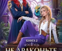 Читайте книгу Не драконьте короля! Книга 2 в формате FB2, TXT, PDF, EPUB прямо сейчас онлайн на сайте ornatus.ru бесплатно без регистрации.. Смотреть фото Читайте книгу Не драконьте короля! Книга 2 в формате FB2, TXT, PDF, EPUB прямо сейчас онлайн на сайте ornatus.ru бесплатно без регистрации.. Смотреть картинку Читайте книгу Не драконьте короля! Книга 2 в формате FB2, TXT, PDF, EPUB прямо сейчас онлайн на сайте ornatus.ru бесплатно без регистрации.. Картинка про Читайте книгу Не драконьте короля! Книга 2 в формате FB2, TXT, PDF, EPUB прямо сейчас онлайн на сайте ornatus.ru бесплатно без регистрации.. Фото Читайте книгу Не драконьте короля! Книга 2 в формате FB2, TXT, PDF, EPUB прямо сейчас онлайн на сайте ornatus.ru бесплатно без регистрации.