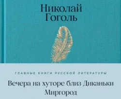 Читайте книгу Вечера на хуторе близ Диканьки. Миргород в формате FB2, TXT, PDF, EPUB прямо сейчас онлайн на сайте ornatus.ru бесплатно без регистрации.. Смотреть фото Читайте книгу Вечера на хуторе близ Диканьки. Миргород в формате FB2, TXT, PDF, EPUB прямо сейчас онлайн на сайте ornatus.ru бесплатно без регистрации.. Смотреть картинку Читайте книгу Вечера на хуторе близ Диканьки. Миргород в формате FB2, TXT, PDF, EPUB прямо сейчас онлайн на сайте ornatus.ru бесплатно без регистрации.. Картинка про Читайте книгу Вечера на хуторе близ Диканьки. Миргород в формате FB2, TXT, PDF, EPUB прямо сейчас онлайн на сайте ornatus.ru бесплатно без регистрации.. Фото Читайте книгу Вечера на хуторе близ Диканьки. Миргород в формате FB2, TXT, PDF, EPUB прямо сейчас онлайн на сайте ornatus.ru бесплатно без регистрации.