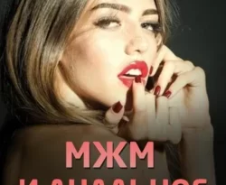 Читайте книгу МЖМ и анальное натяжение в формате FB2, TXT, PDF, EPUB прямо сейчас онлайн на сайте ornatus.ru бесплатно без регистрации.. Смотреть фото Читайте книгу МЖМ и анальное натяжение в формате FB2, TXT, PDF, EPUB прямо сейчас онлайн на сайте ornatus.ru бесплатно без регистрации.. Смотреть картинку Читайте книгу МЖМ и анальное натяжение в формате FB2, TXT, PDF, EPUB прямо сейчас онлайн на сайте ornatus.ru бесплатно без регистрации.. Картинка про Читайте книгу МЖМ и анальное натяжение в формате FB2, TXT, PDF, EPUB прямо сейчас онлайн на сайте ornatus.ru бесплатно без регистрации.. Фото Читайте книгу МЖМ и анальное натяжение в формате FB2, TXT, PDF, EPUB прямо сейчас онлайн на сайте ornatus.ru бесплатно без регистрации.