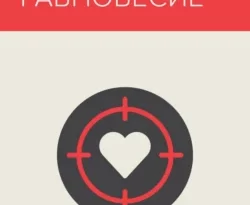 Читайте книгу Хрупкое равновесие. Книга 1 в формате FB2, TXT, PDF, EPUB прямо сейчас онлайн на сайте ornatus.ru бесплатно без регистрации.. Смотреть фото Читайте книгу Хрупкое равновесие. Книга 1 в формате FB2, TXT, PDF, EPUB прямо сейчас онлайн на сайте ornatus.ru бесплатно без регистрации.. Смотреть картинку Читайте книгу Хрупкое равновесие. Книга 1 в формате FB2, TXT, PDF, EPUB прямо сейчас онлайн на сайте ornatus.ru бесплатно без регистрации.. Картинка про Читайте книгу Хрупкое равновесие. Книга 1 в формате FB2, TXT, PDF, EPUB прямо сейчас онлайн на сайте ornatus.ru бесплатно без регистрации.. Фото Читайте книгу Хрупкое равновесие. Книга 1 в формате FB2, TXT, PDF, EPUB прямо сейчас онлайн на сайте ornatus.ru бесплатно без регистрации.