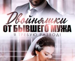 Читайте книгу Двойняшки от бывшего мужа. Я требую развод! в формате FB2, TXT, PDF, EPUB прямо сейчас онлайн на сайте ornatus.ru бесплатно без регистрации.. Смотреть фото Читайте книгу Двойняшки от бывшего мужа. Я требую развод! в формате FB2, TXT, PDF, EPUB прямо сейчас онлайн на сайте ornatus.ru бесплатно без регистрации.. Смотреть картинку Читайте книгу Двойняшки от бывшего мужа. Я требую развод! в формате FB2, TXT, PDF, EPUB прямо сейчас онлайн на сайте ornatus.ru бесплатно без регистрации.. Картинка про Читайте книгу Двойняшки от бывшего мужа. Я требую развод! в формате FB2, TXT, PDF, EPUB прямо сейчас онлайн на сайте ornatus.ru бесплатно без регистрации.. Фото Читайте книгу Двойняшки от бывшего мужа. Я требую развод! в формате FB2, TXT, PDF, EPUB прямо сейчас онлайн на сайте ornatus.ru бесплатно без регистрации.