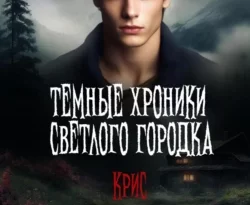 Читайте книгу Темные хроники светлого городка. Крис в формате FB2, TXT, PDF, EPUB прямо сейчас онлайн на сайте ornatus.ru бесплатно без регистрации.. Смотреть фото Читайте книгу Темные хроники светлого городка. Крис в формате FB2, TXT, PDF, EPUB прямо сейчас онлайн на сайте ornatus.ru бесплатно без регистрации.. Смотреть картинку Читайте книгу Темные хроники светлого городка. Крис в формате FB2, TXT, PDF, EPUB прямо сейчас онлайн на сайте ornatus.ru бесплатно без регистрации.. Картинка про Читайте книгу Темные хроники светлого городка. Крис в формате FB2, TXT, PDF, EPUB прямо сейчас онлайн на сайте ornatus.ru бесплатно без регистрации.. Фото Читайте книгу Темные хроники светлого городка. Крис в формате FB2, TXT, PDF, EPUB прямо сейчас онлайн на сайте ornatus.ru бесплатно без регистрации.